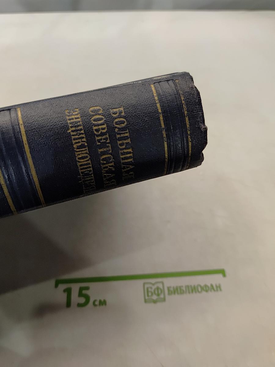 Большая Советская Энциклопедия. Том 48. Щербрук — Элокен