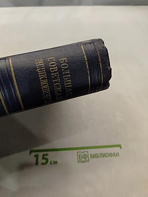 Большая Советская Энциклопедия. Том 48. Щербрук — Элокен