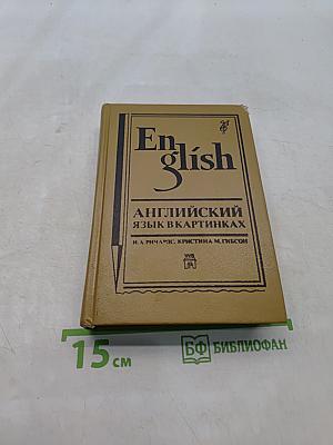 Английский язык в картинках. Книги 1, 2