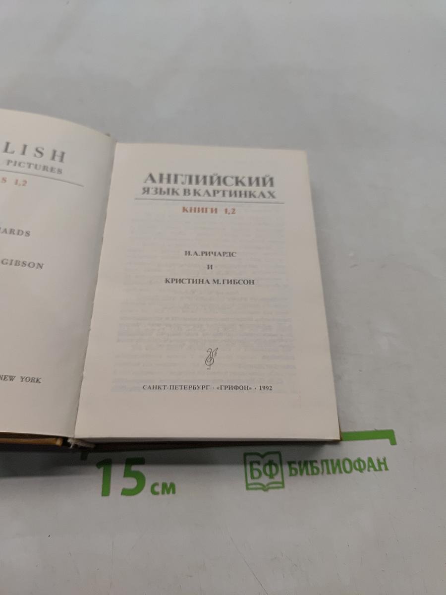 Английский язык в картинках. Книги 1, 2