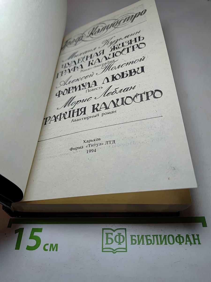 Граф Калиостро