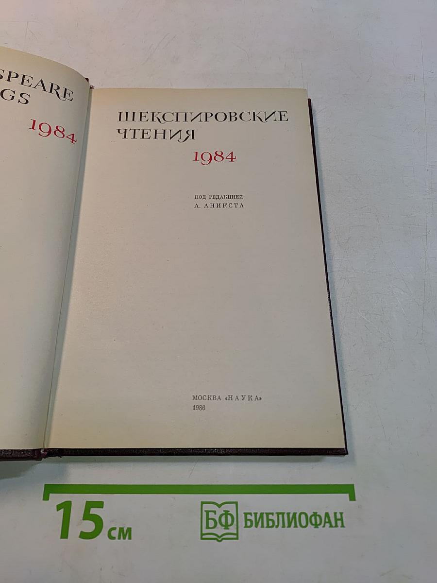 Шекспировские чтения 1984