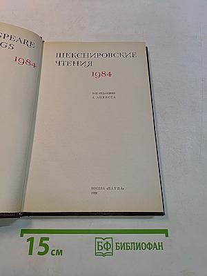 Шекспировские чтения 1984