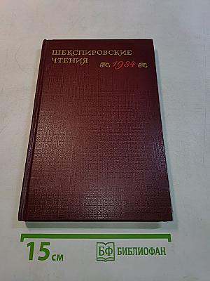 Шекспировские чтения. 1984