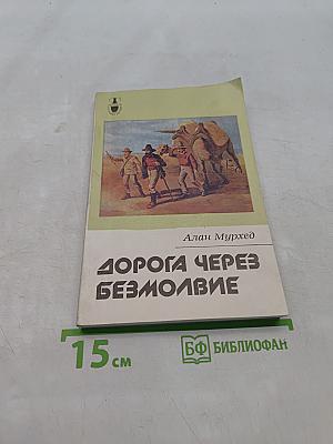 Дорога через безмолвие