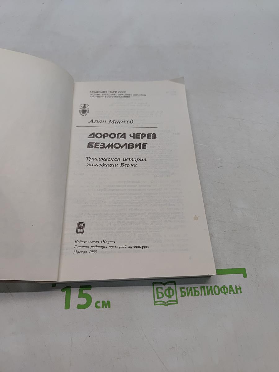 Дорога через безмолвие