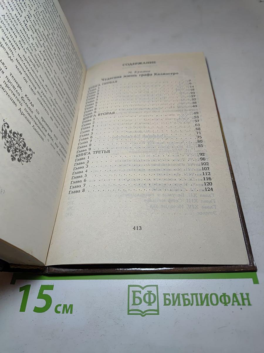Граф Калиостро