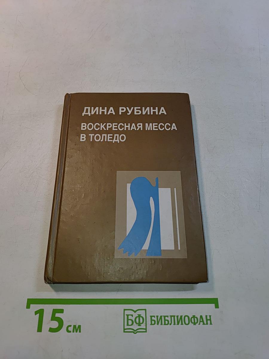 Воскресная месса в Толедо