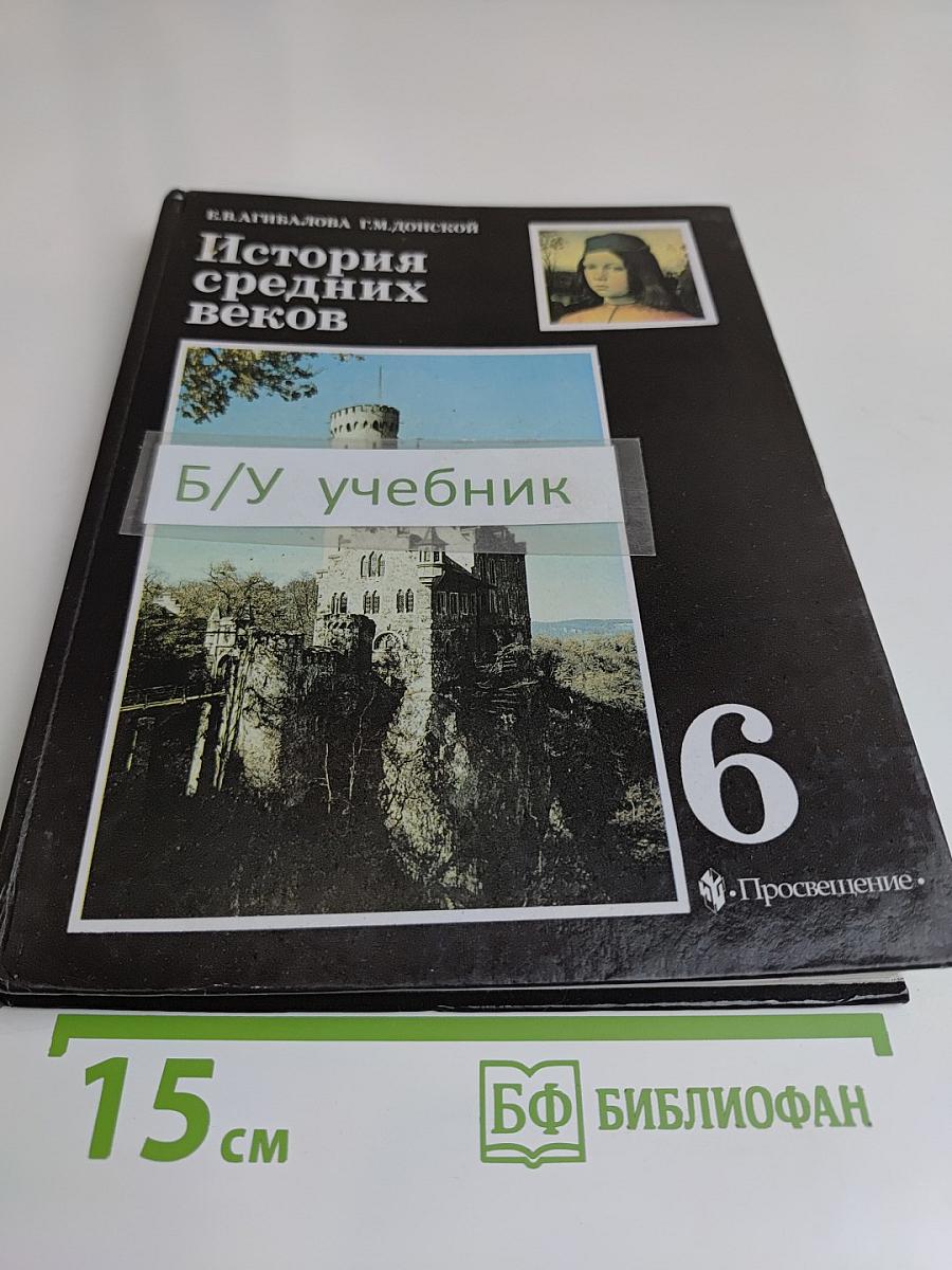 История средних веков. Учебник для 6 класса