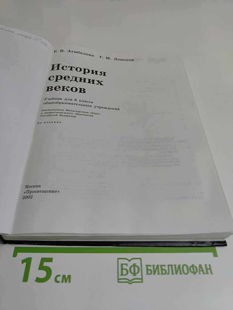 История средних веков. Учебник для 6 класса