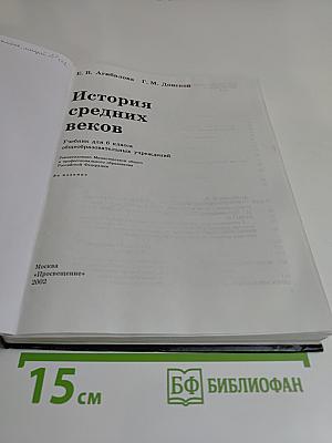 История средних веков. Учебник для 6 класса