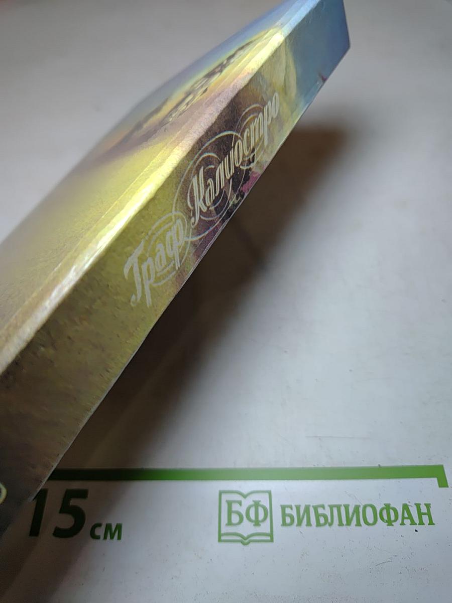 Граф Калиостро