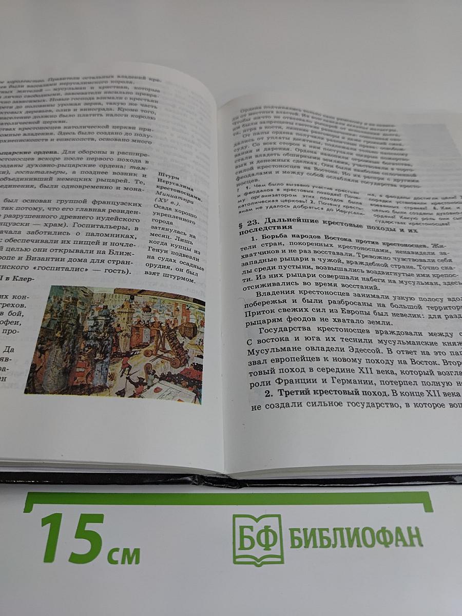 История средних веков. Учебник для 6 класса