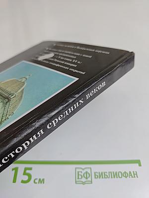 История средних веков. Учебник для 6 класса
