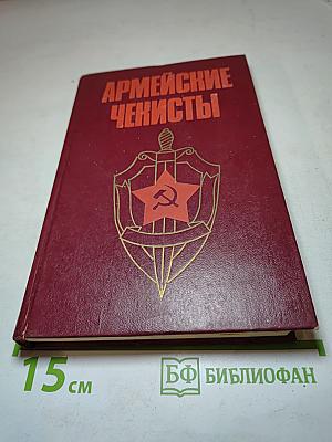 Армейские чекисты