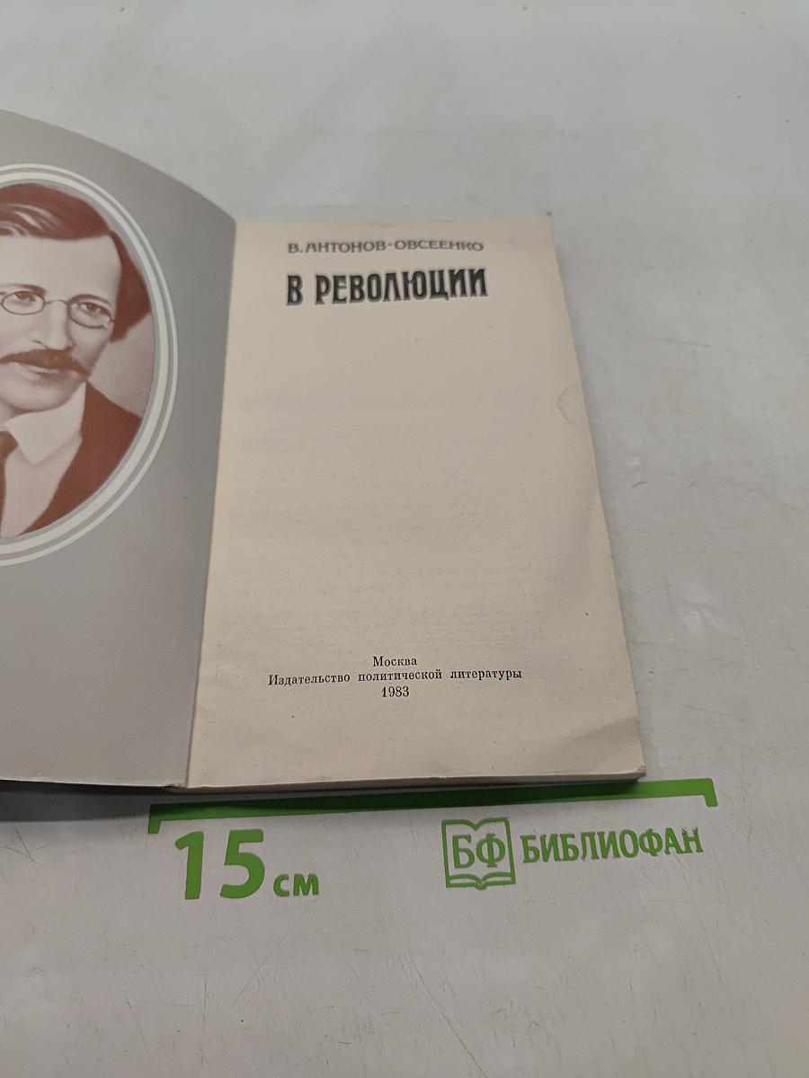 В революции