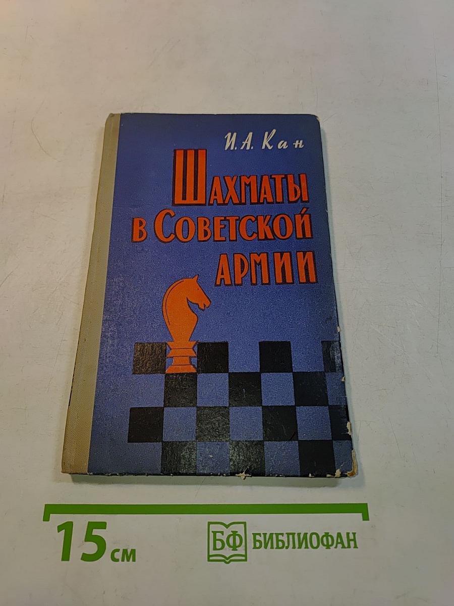 Шахматы в Советской Армии