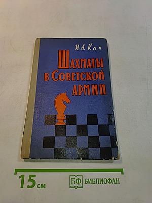Шахматы в Советской Армии