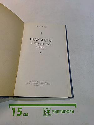 Шахматы в Советской Армии