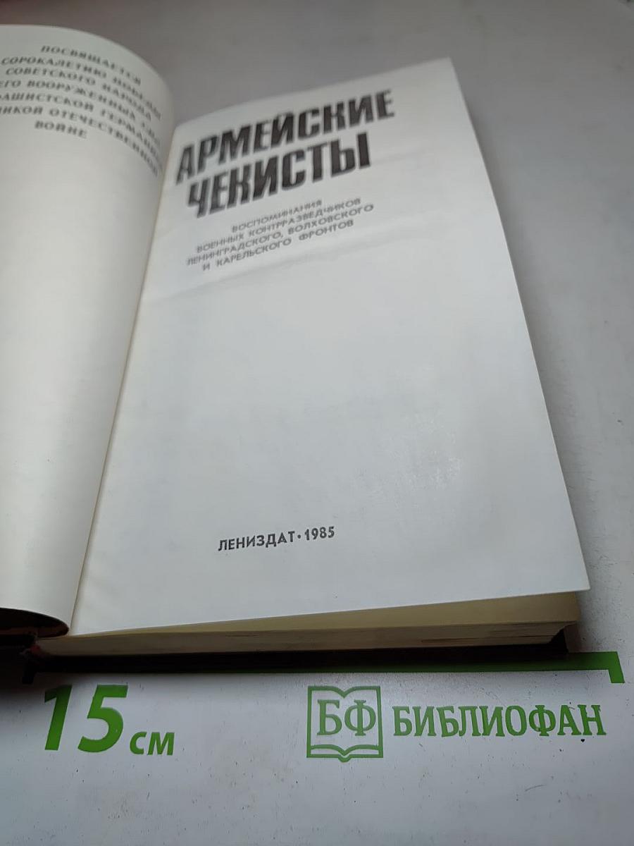 Армейские чекисты