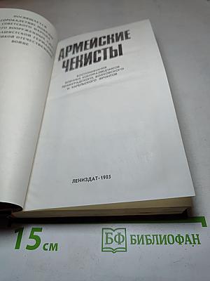 Армейские чекисты