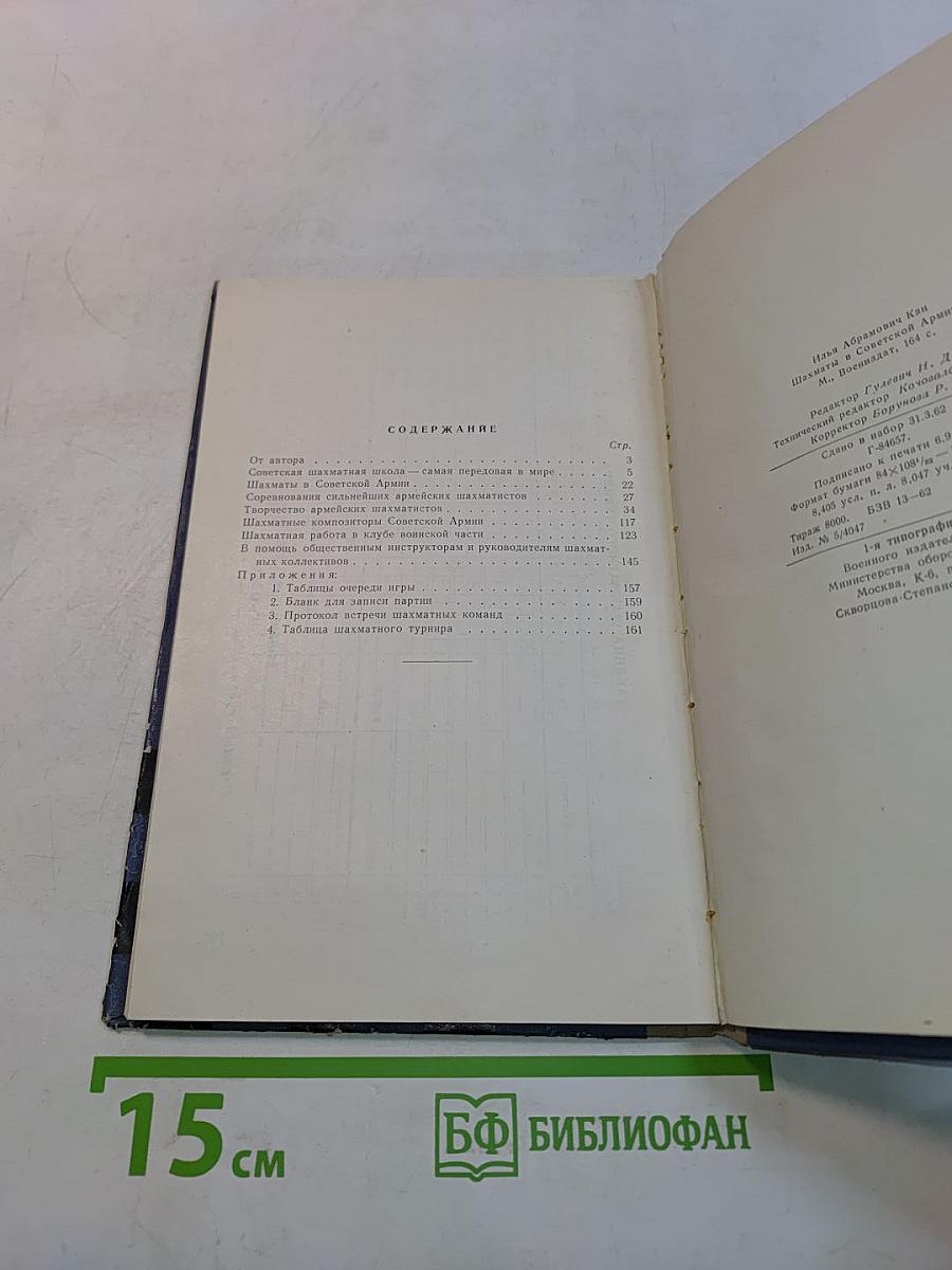 Шахматы в Советской Армии