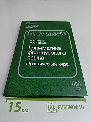 Грамматика французского языка. Практический курс