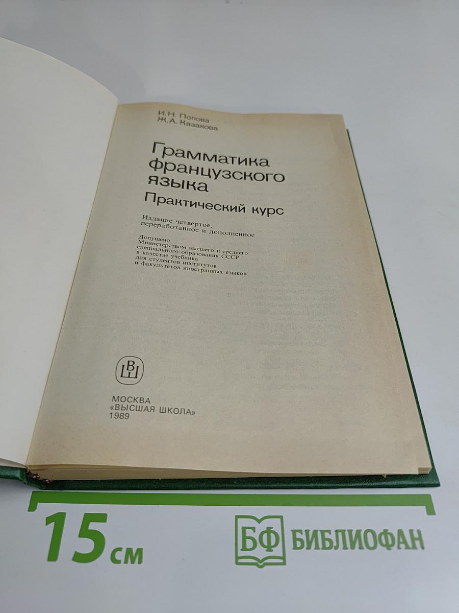 Грамматика французского языка. Практический курс