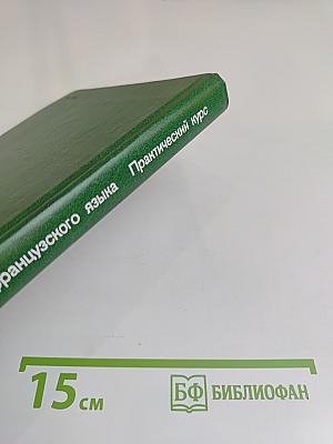 Грамматика французского языка. Практический курс
