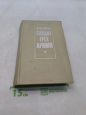 Солдат трех армий