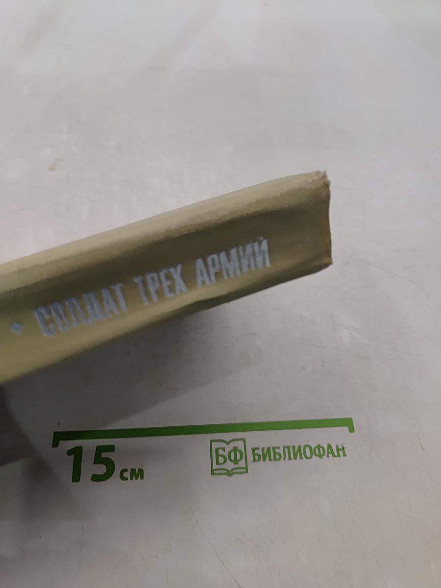 Солдат трех армий