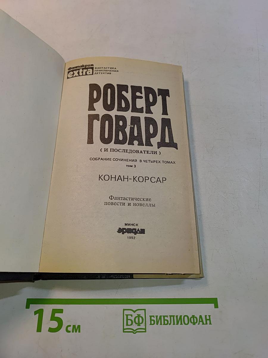 Конан-Корсар. Фантастические повести и новеллы. Том 3
