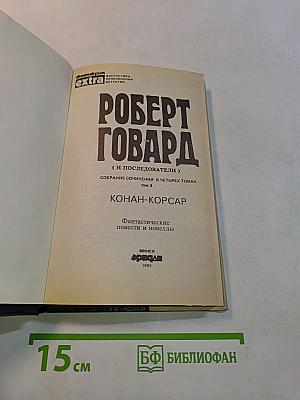 Конан-Корсар. Фантастические повести и новеллы. Том 3
