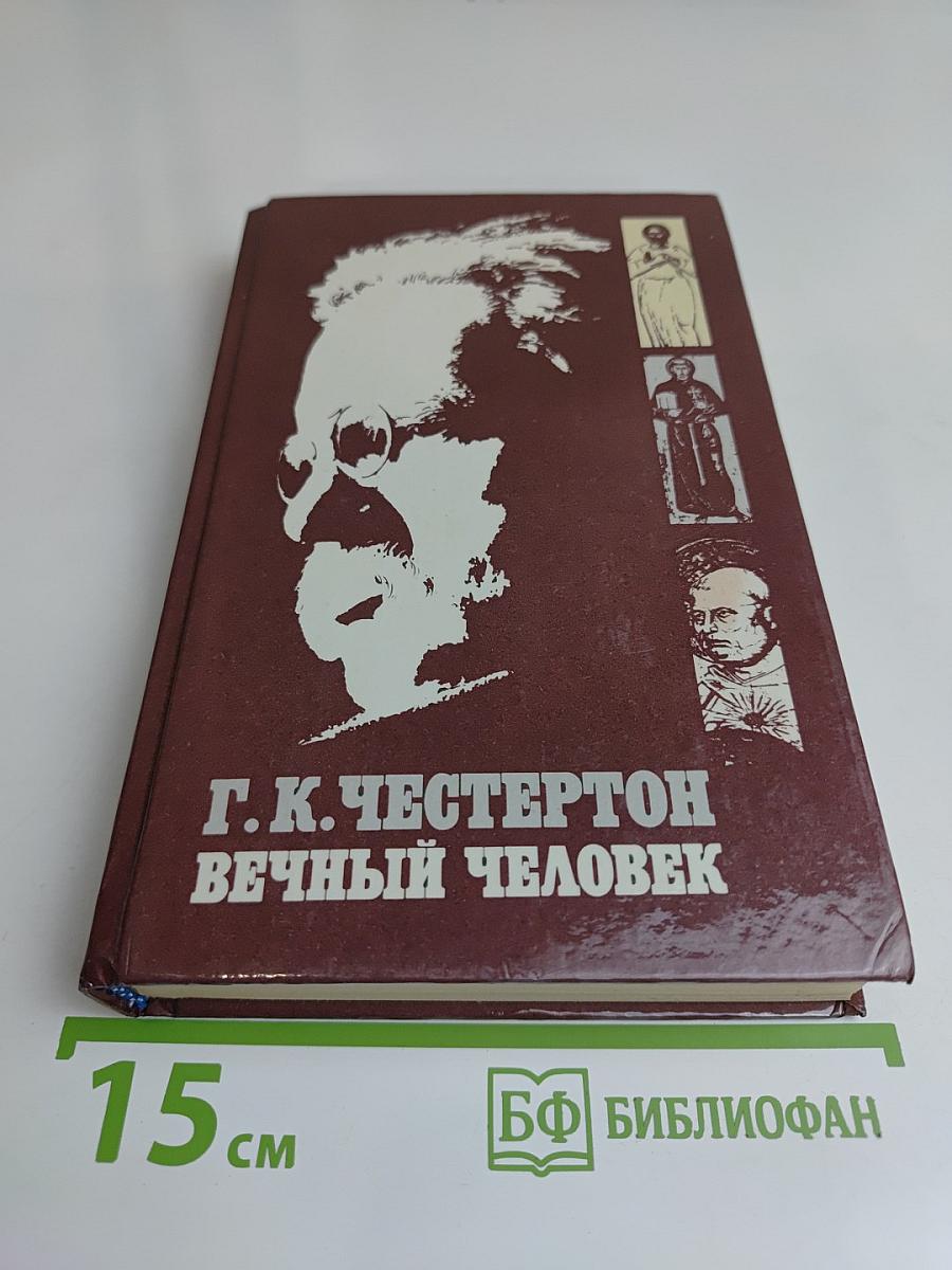 Вечный человек