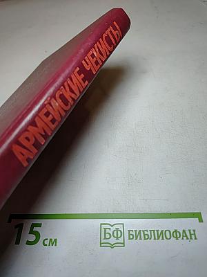 Армейские чекисты