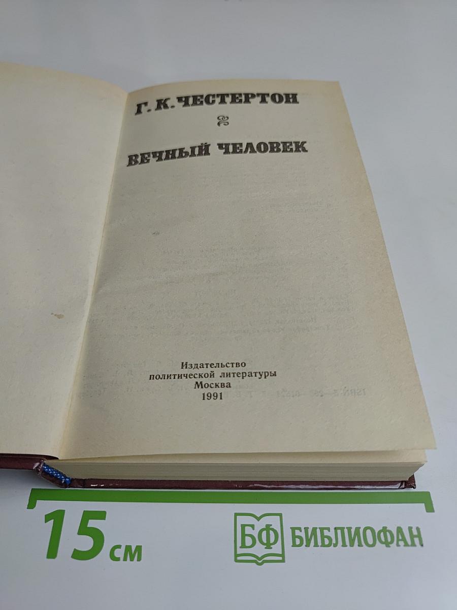 Вечный человек