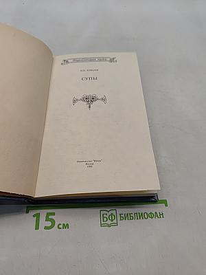 Энциклопедия кухни. Супы. Блюда из круп и зернобобовых. Часть 1