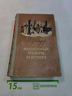 Подпольный обком действует