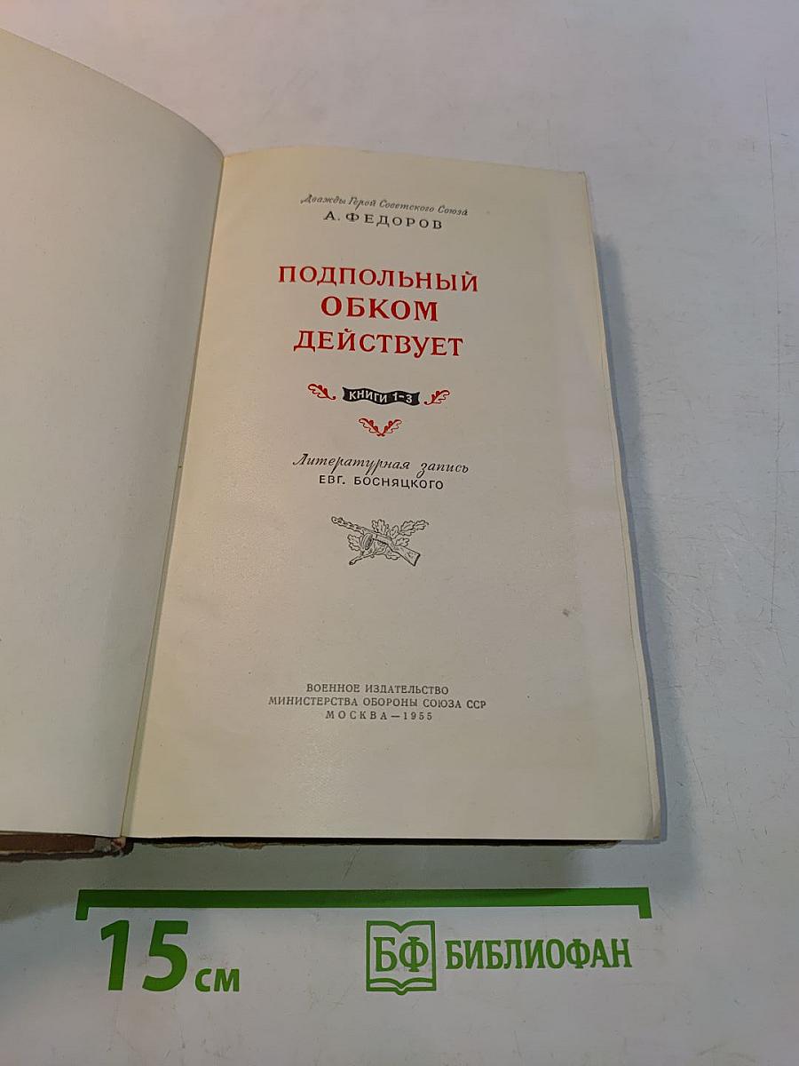 Подпольный обком действует