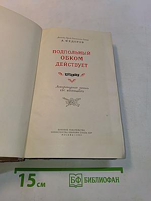 Подпольный обком действует