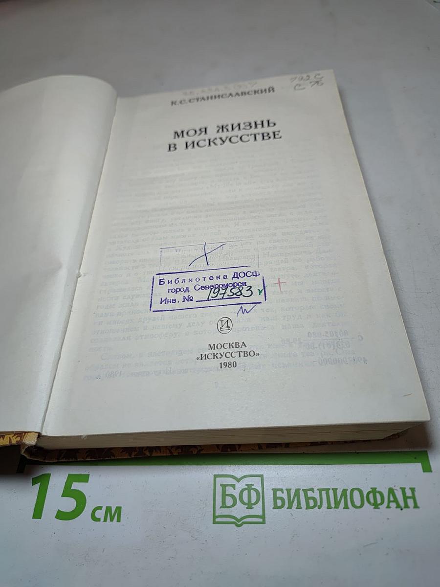 Моя жизнь в искусстве