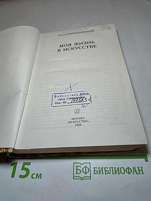 Моя жизнь в искусстве