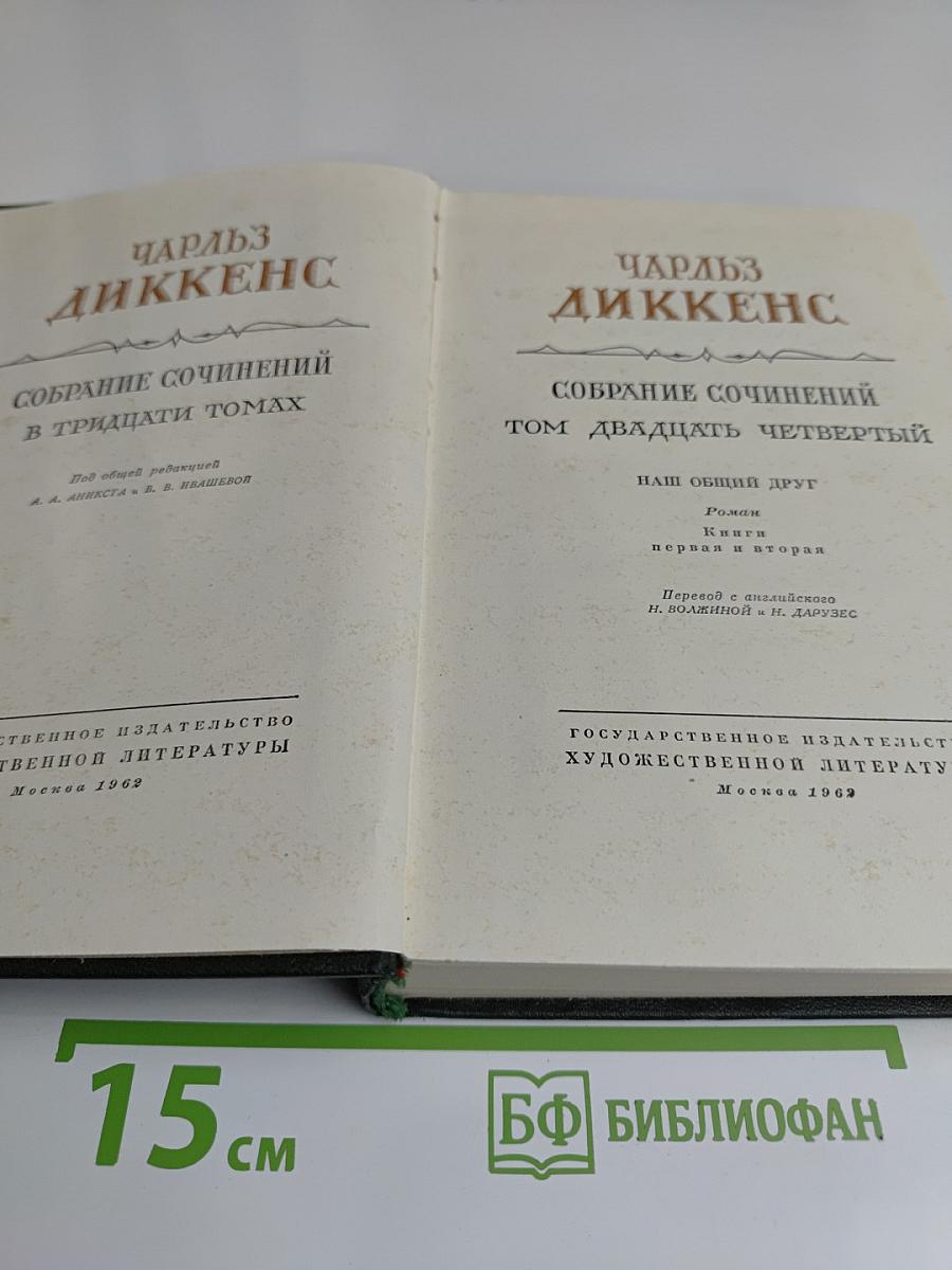 Собрание сочинений в тридцати томах. Том двадцать четвертый. Наш общий друг