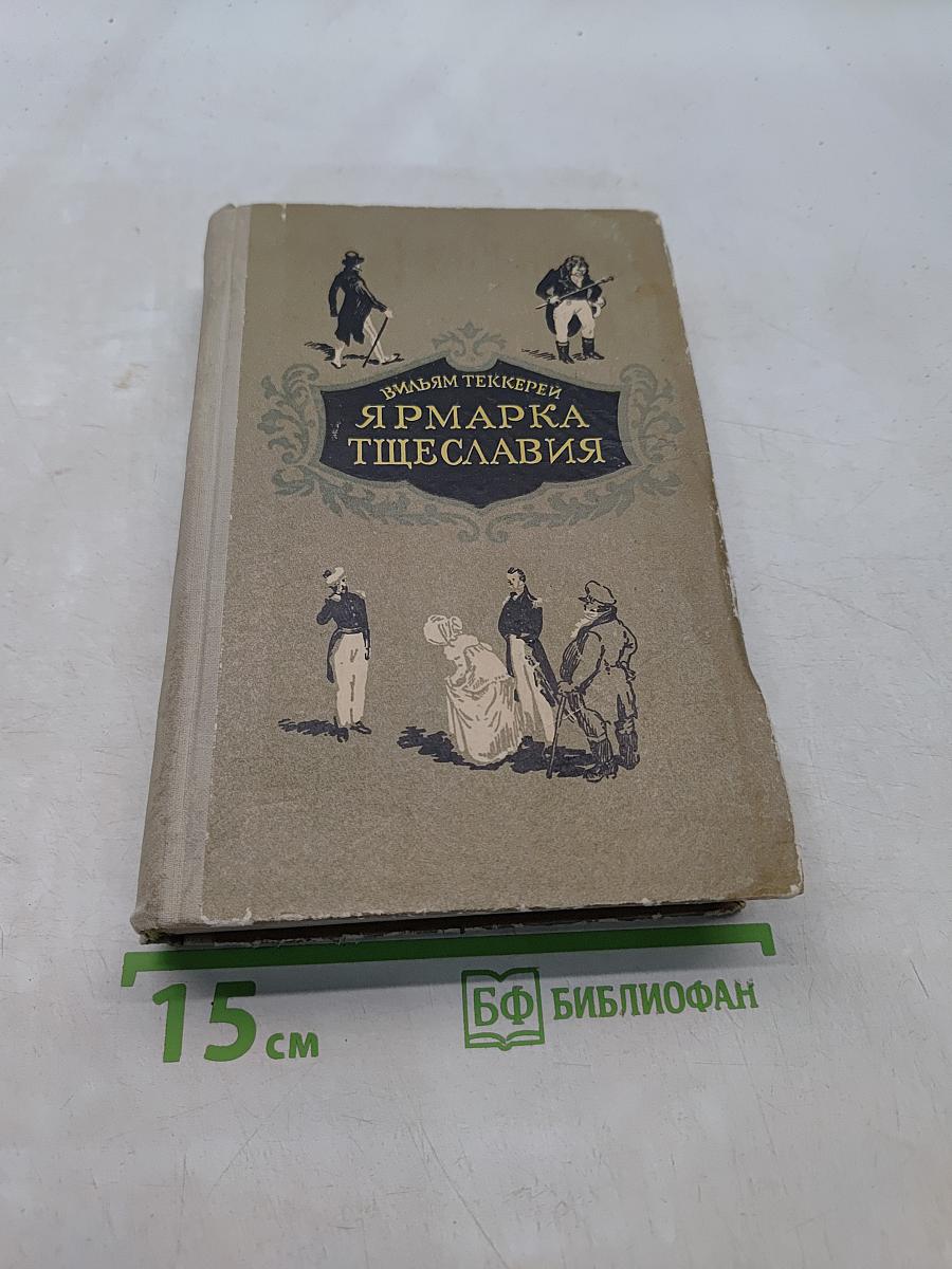 Ярмарка тщеславия. Роман без героя. Том I