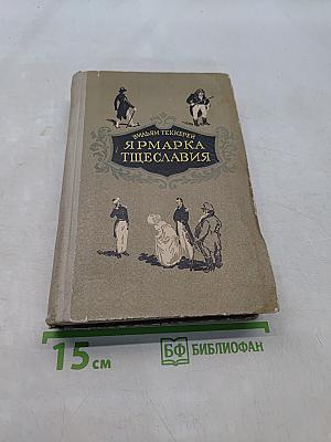 Ярмарка тщеславия. Роман без героя. Том I