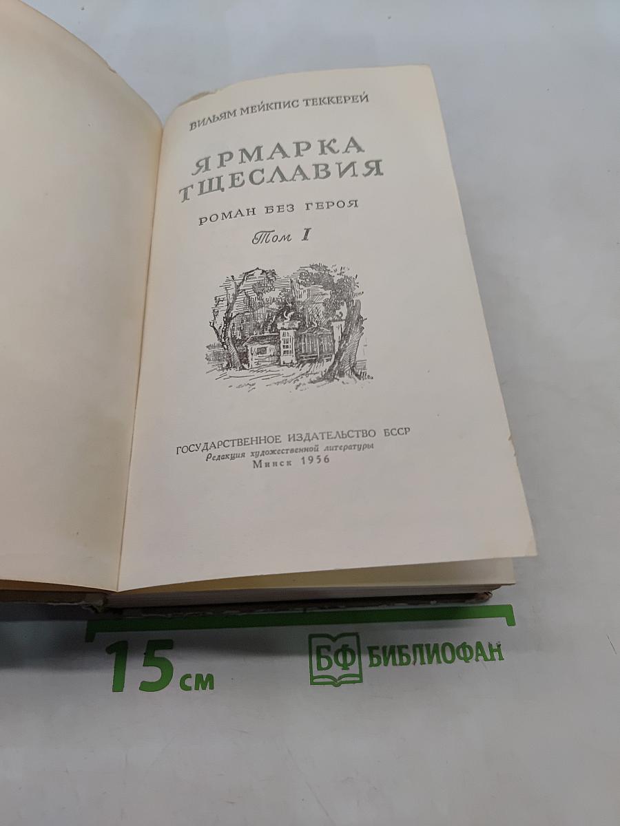 Ярмарка тщеславия. Роман без героя. Том I