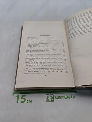 Ярмарка тщеславия. Роман без героя. Том I