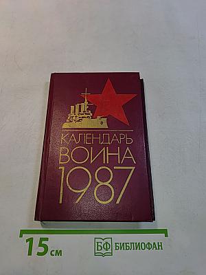 Календарь Война на 1987 год