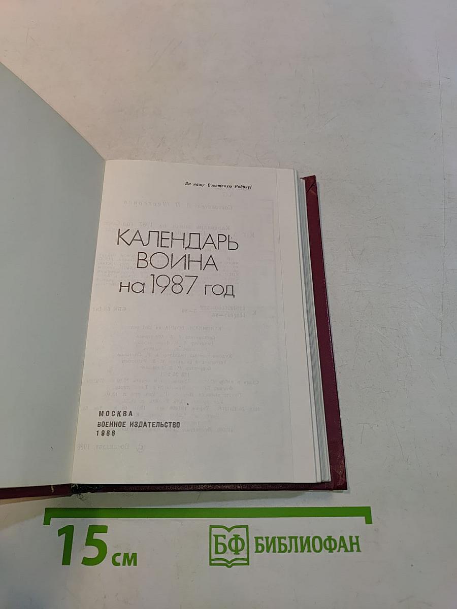 Календарь Война на 1987 год