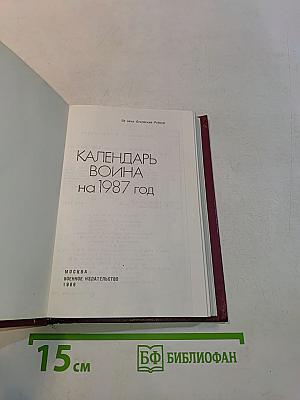 Календарь Война на 1987 год